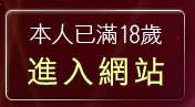 本人已滿18歲，離開苗栗人聊天室