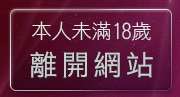 本人未滿18歲，離開苗栗人聊天室